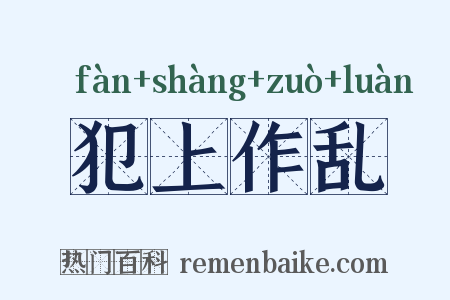 犯上作乱是什么意思的图片